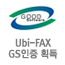Ubi-FAX GS인증 획득