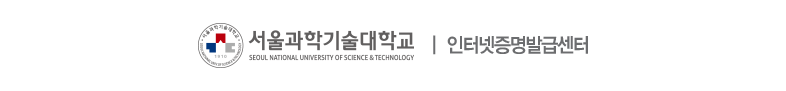 서울과학기술대학교 | 인터넷증명발급센터